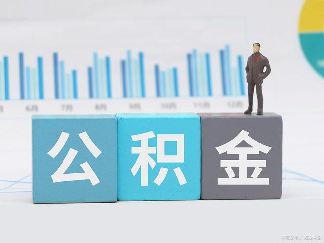 榆林住房公积金代提