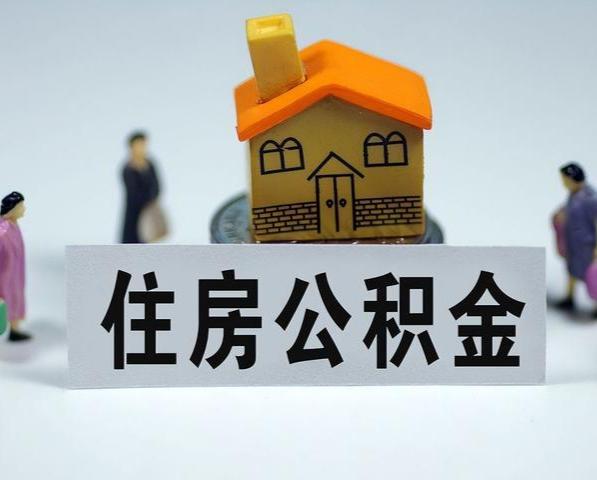 榆林封存公积金代办