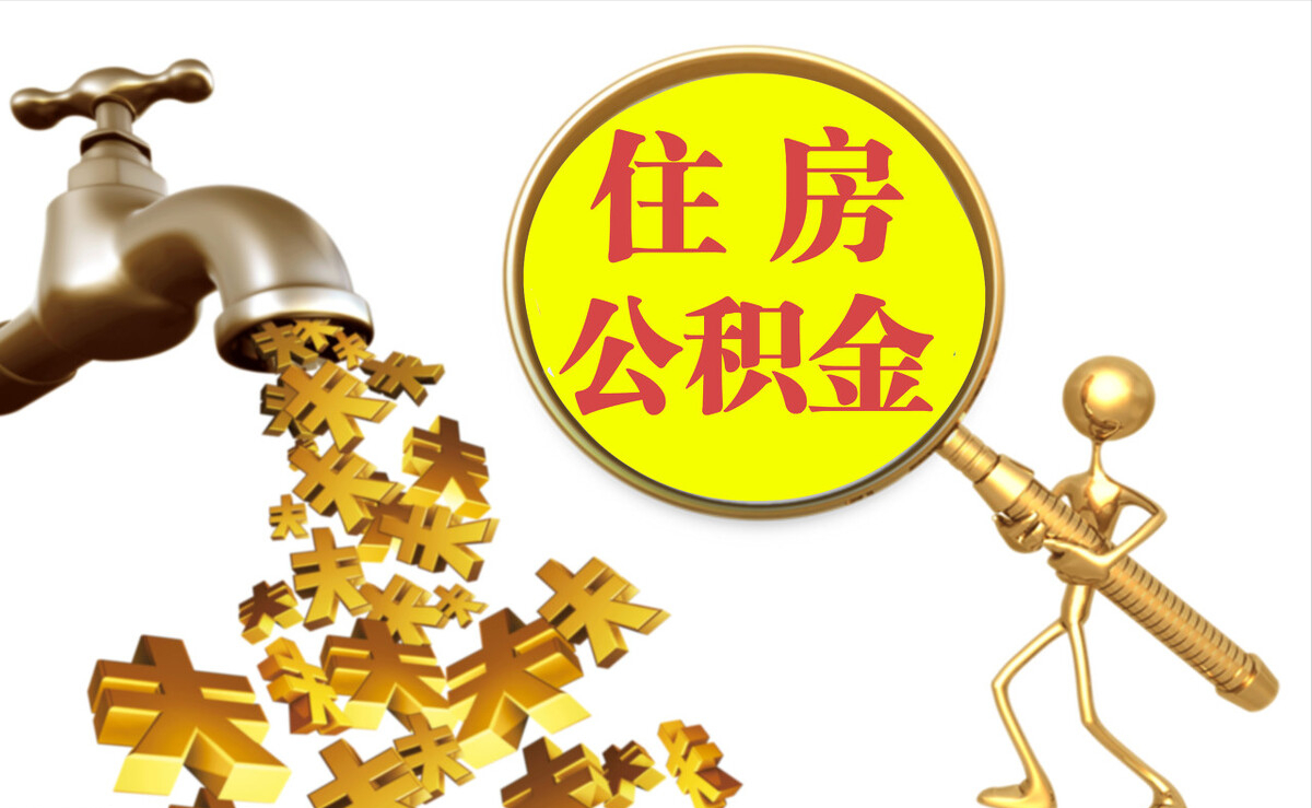 榆林公积金如何代办